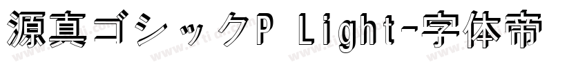 源真ゴシックP Light字体转换